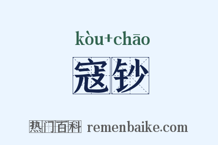 寇钞是什么意思的图片